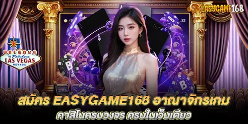 สมัคร easygame168 อาณาจักรเกมคาสิโนครบวงจร ครบในเว็บเดียว