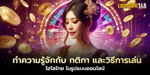 ทำความรู้จักกับ กติกา และวิธีการเล่น ไฮโลไทย ในรูปแบบออนไลน์ บนเว็บ easygame168