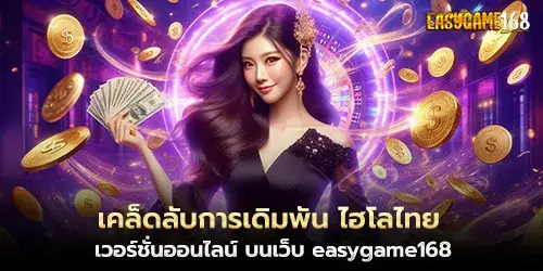 เคล็ดลับการเดิมพัน ไฮโลไทย เวอร์ชั่นออนไลน์