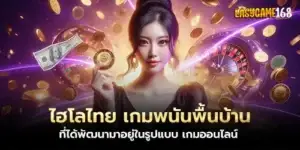 ไฮโลไทย เกมพนันพื้นบ้าน ที่ได้พัฒนามาอยู่ในรูปแบบ เกมออนไลน์