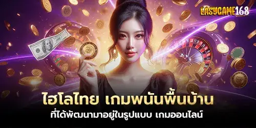 ไฮโลไทย เกมพนันพื้นบ้าน ที่ได้พัฒนามาอยู่ในรูปแบบ เกมออนไลน์